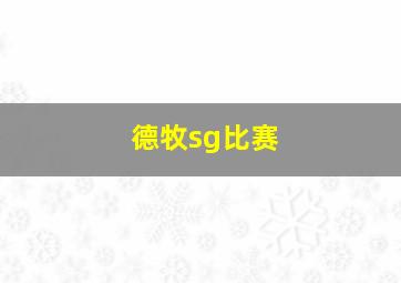 德牧sg比赛