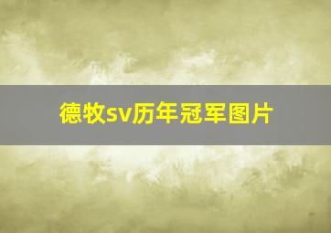 德牧sv历年冠军图片