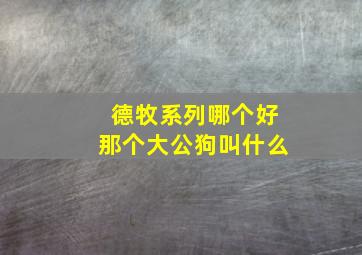 德牧系列哪个好那个大公狗叫什么