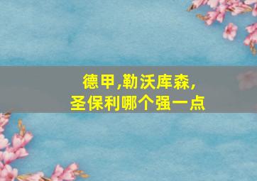 德甲,勒沃库森,圣保利哪个强一点