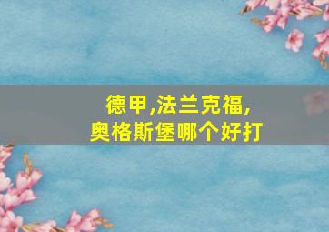 德甲,法兰克福,奥格斯堡哪个好打