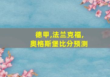 德甲,法兰克福,奥格斯堡比分预测