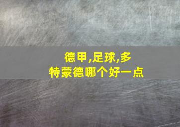 德甲,足球,多特蒙德哪个好一点