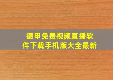 德甲免费视频直播软件下载手机版大全最新