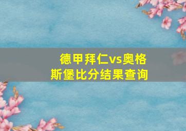 德甲拜仁vs奥格斯堡比分结果查询