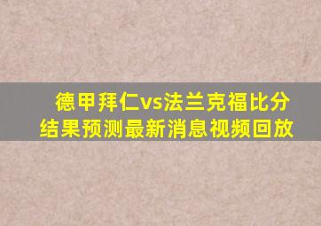 德甲拜仁vs法兰克福比分结果预测最新消息视频回放