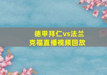 德甲拜仁vs法兰克福直播视频回放