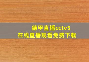 德甲直播cctv5在线直播观看免费下载