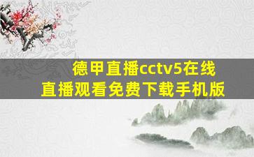 德甲直播cctv5在线直播观看免费下载手机版