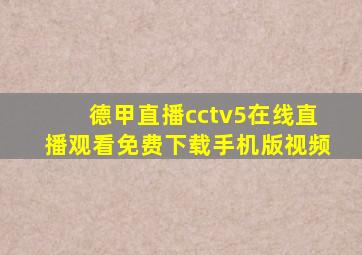 德甲直播cctv5在线直播观看免费下载手机版视频