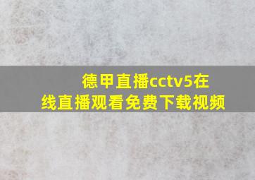 德甲直播cctv5在线直播观看免费下载视频