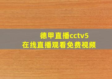 德甲直播cctv5在线直播观看免费视频