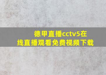 德甲直播cctv5在线直播观看免费视频下载