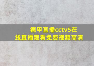 德甲直播cctv5在线直播观看免费视频高清