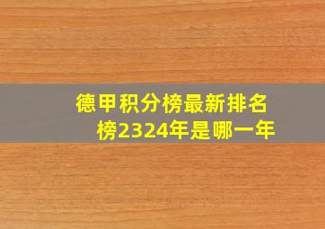 德甲积分榜最新排名榜2324年是哪一年