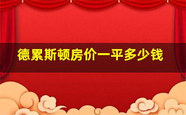 德累斯顿房价一平多少钱