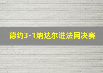 德约3-1纳达尔进法网决赛