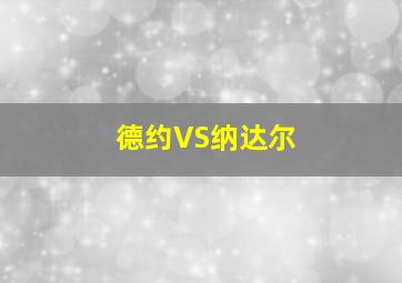 德约VS纳达尔