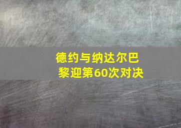 德约与纳达尔巴黎迎第60次对决