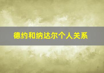 德约和纳达尔个人关系