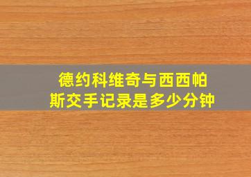 德约科维奇与西西帕斯交手记录是多少分钟