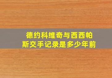 德约科维奇与西西帕斯交手记录是多少年前