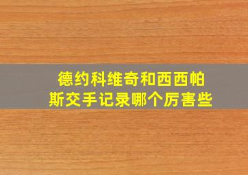 德约科维奇和西西帕斯交手记录哪个厉害些