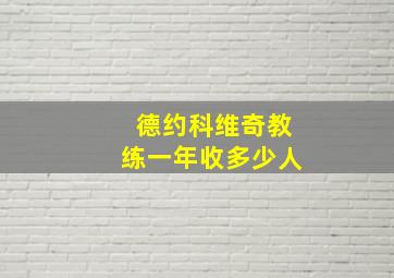 德约科维奇教练一年收多少人