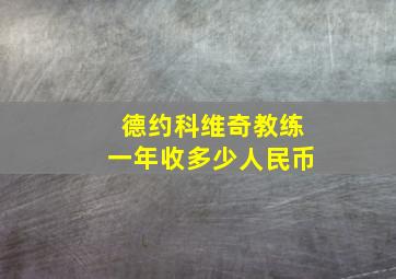 德约科维奇教练一年收多少人民币