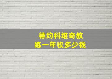 德约科维奇教练一年收多少钱