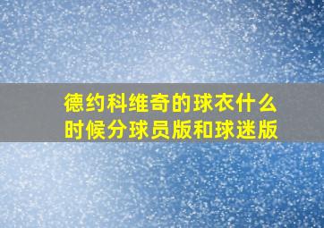 德约科维奇的球衣什么时候分球员版和球迷版