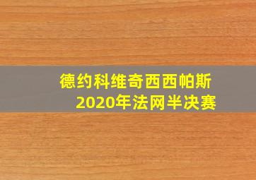 德约科维奇西西帕斯2020年法网半决赛