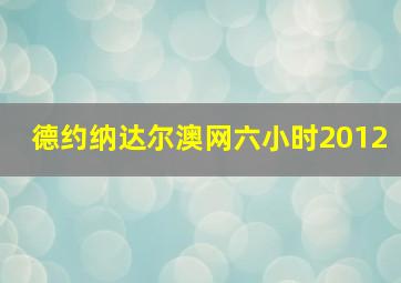 德约纳达尔澳网六小时2012