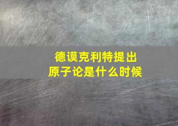 德谟克利特提出原子论是什么时候