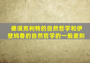 德谟克利特的自然哲学和伊壁鸠鲁的自然哲学的一般差别