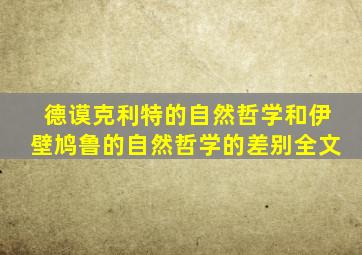 德谟克利特的自然哲学和伊壁鸠鲁的自然哲学的差别全文