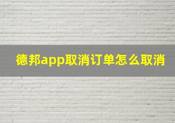 德邦app取消订单怎么取消