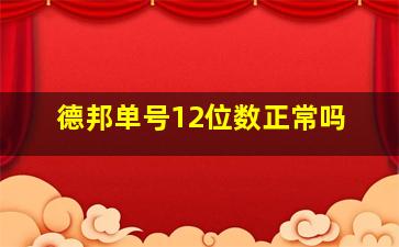 德邦单号12位数正常吗