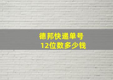 德邦快递单号12位数多少钱