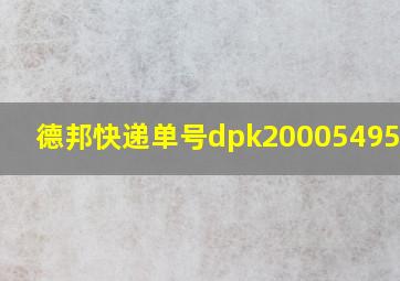 德邦快递单号dpk200054957280