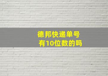 德邦快递单号有10位数的吗