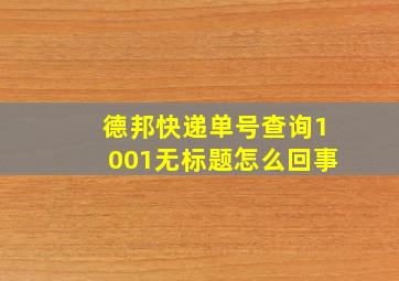 德邦快递单号查询1001无标题怎么回事