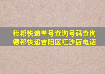 德邦快递单号查询号码查询德邦快递吉阳区红沙店电话