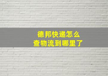 德邦快递怎么查物流到哪里了