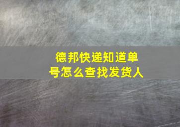 德邦快递知道单号怎么查找发货人