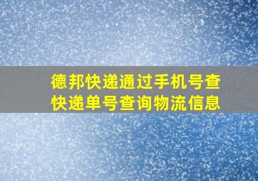 德邦快递通过手机号查快递单号查询物流信息