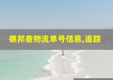 德邦查物流单号信息,追踪