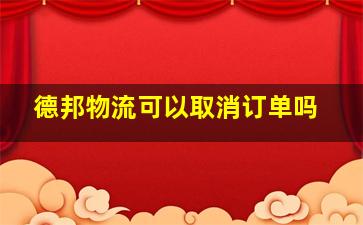 德邦物流可以取消订单吗