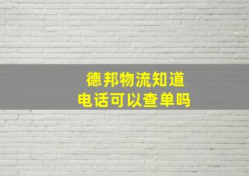 德邦物流知道电话可以查单吗