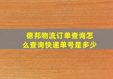 德邦物流订单查询怎么查询快递单号是多少